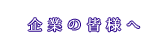 企業の皆様へ