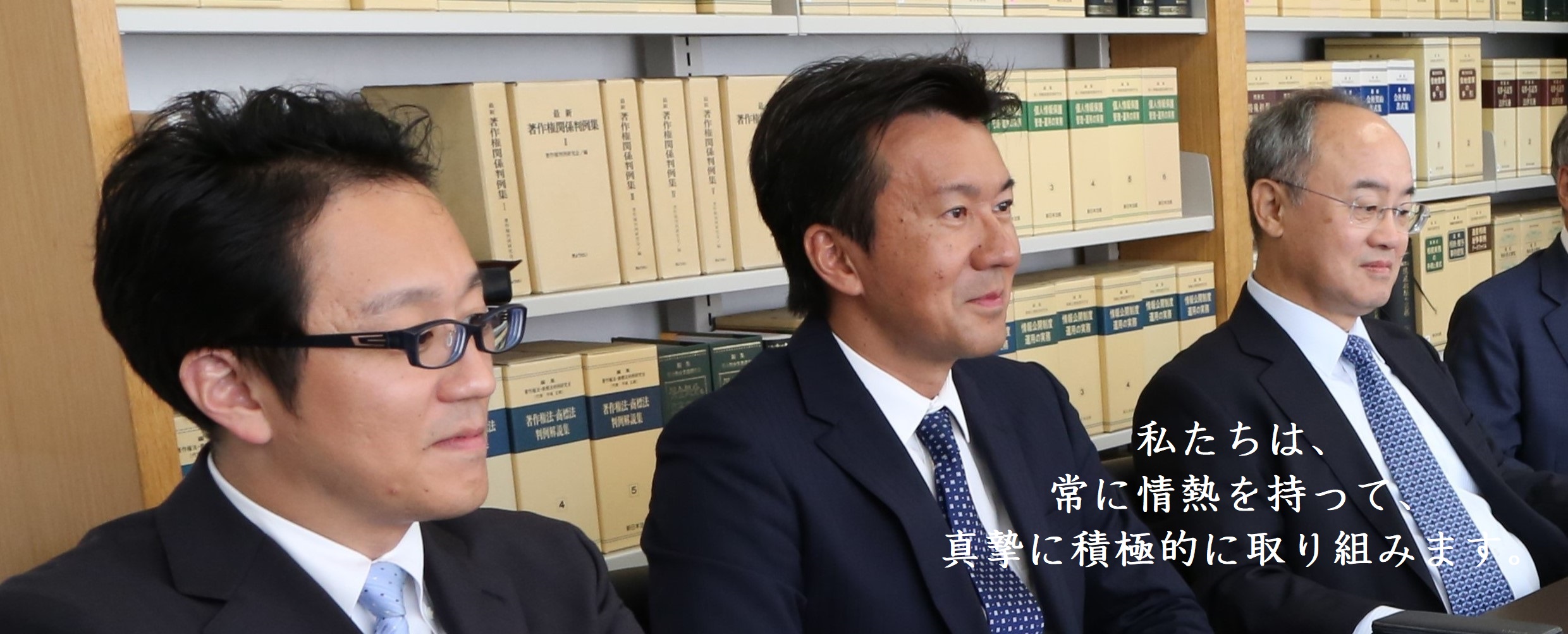 私たちは、常に情熱を持って、真摯に積極的に取り組みます。