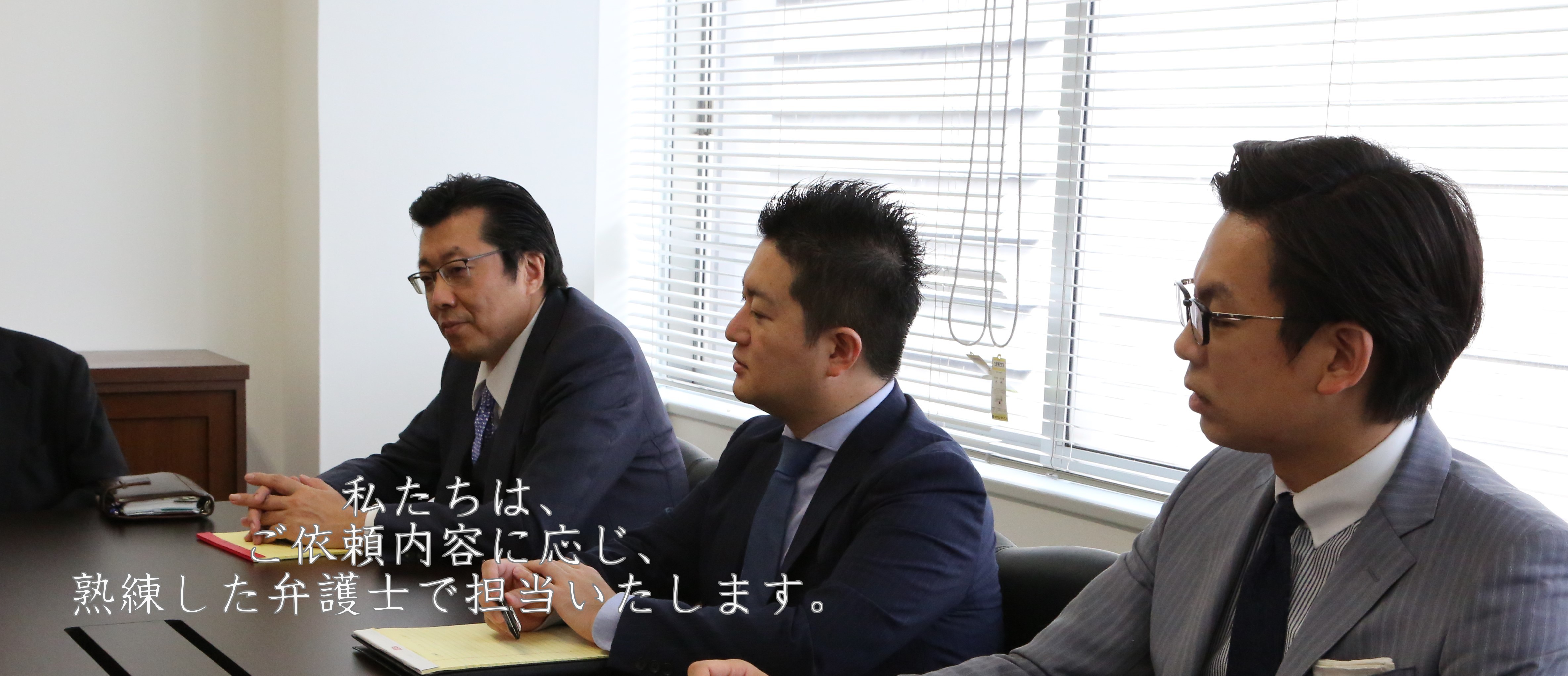 私たちは、ご依頼内容に応じ、熟練した弁護士で担当いたします。