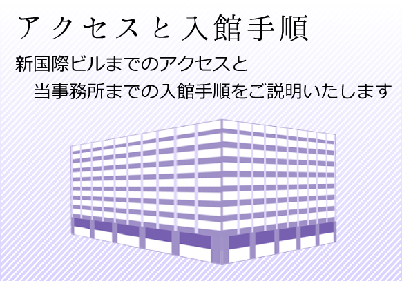 アクセスと入館手順