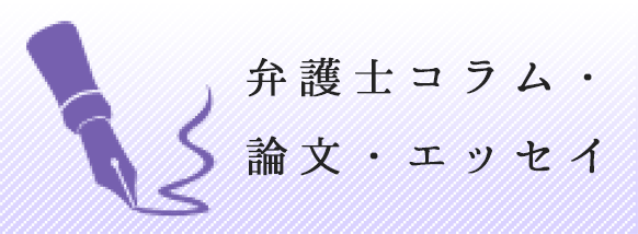 弁護士コラム・論文・エッセイ